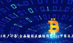 2023年iOS用户必备：全面解析区块链钱包app下载及