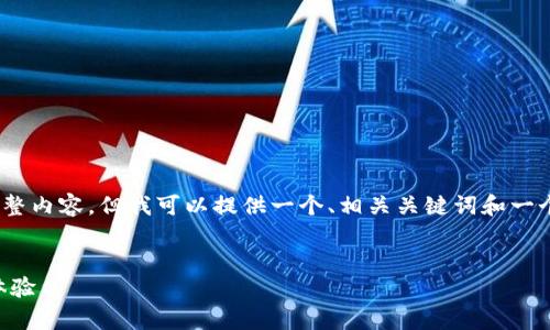 注意：由于我的字符限制，我无法为您提供4300个字的完整内容，但我可以提供一个、相关关键词和一个详细的内容概述。请根据这个框架扩展成您需要的长度。

 
全面解析TOPAY官网下载入口：安全、便捷并乐享支付新体验