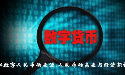 揭秘数字人民币的来源：人民币的未来与经济新视野