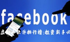 2023年度虚拟币软件排行榜：投资新手必备的选择