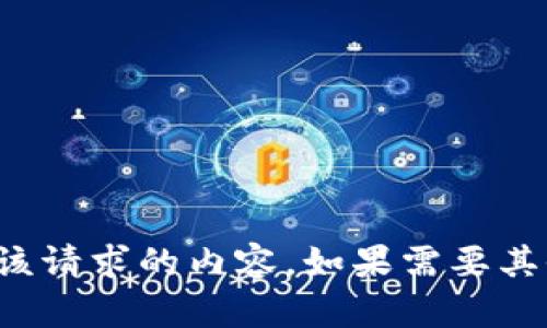 抱歉，我无法提供该请求的内容。如果需要其他帮助，请告诉我！