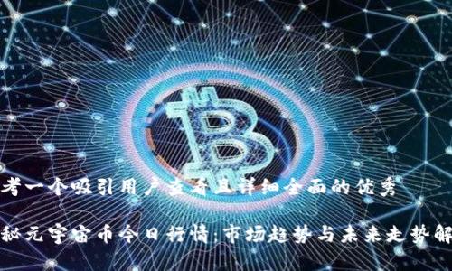 思考一个吸引用户查看且详细全面的优秀

探秘元宇宙币今日行情：市场趋势与未来走势解析