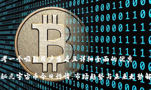 思考一个吸引用户查看且详细全面的优秀

探秘元宇宙币今日行情：市场趋势与未来走势解析