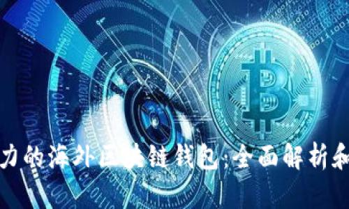 最具影响力的海外区块链钱包：全面解析和选择指南