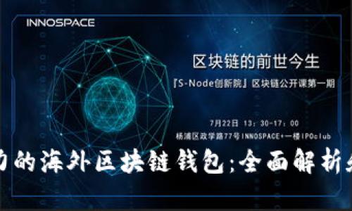最具影响力的海外区块链钱包：全面解析和选择指南