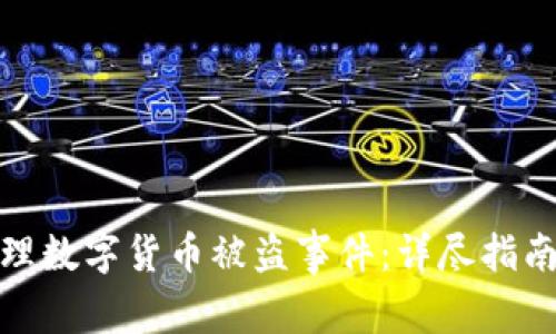 如何有效处理数字货币被盗事件：详尽指南与预防措施
