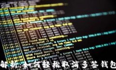 全面解析：如何轻松取消多签钱包功能