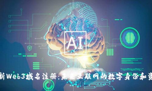 全面解析Web3域名注册：未来互联网的数字身份和资产管理