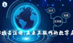 全面解析Web3域名注册：未来互联网的数字身份和