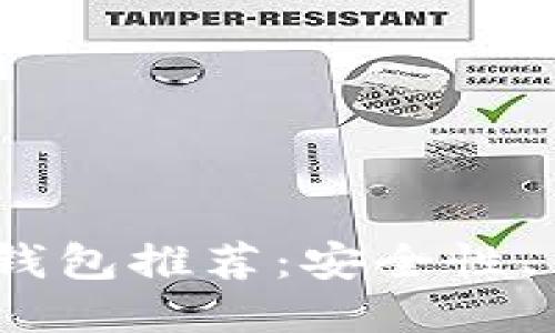 2023年十大热门区块链钱包推荐：安全性、易用性与功能性全面评测