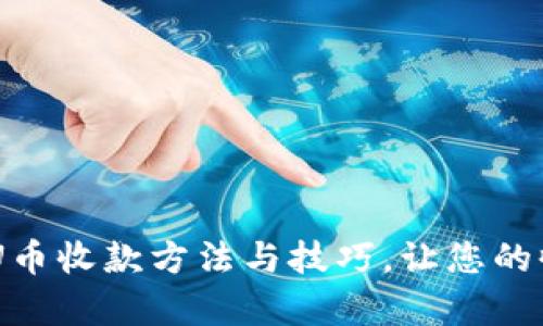 全面解析：U币收款方法与技巧，让您的收款更便捷
