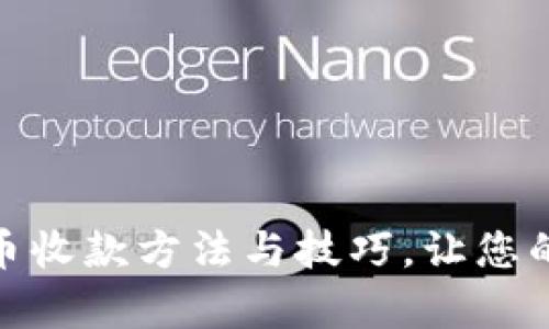 全面解析：U币收款方法与技巧，让您的收款更便捷
