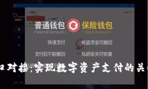 全面解析USDT接口对接：实现数字资产支付的关键步骤与注意事项