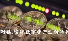 全面解析USDT接口对接：实现数字资产支付的关键