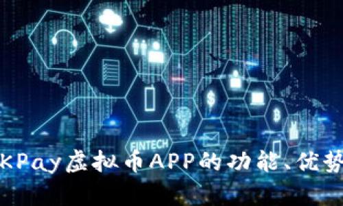 深入探讨：OKPay虚拟币APP的功能、优势与使用指南