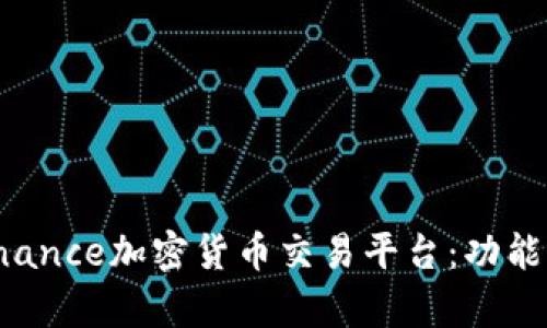 全面解析Binance加密货币交易平台：功能、优势与风险