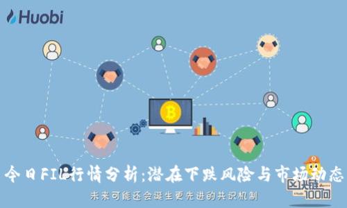 今日FIL行情分析：潜在下跌风险与市场动态