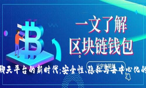 在区块链聊天平台的新时代：安全性、隐私与去中心化的完美结合
