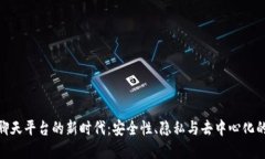 在区块链聊天平台的新时代：安全性、隐私与去