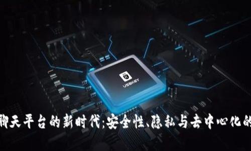 在区块链聊天平台的新时代：安全性、隐私与去中心化的完美结合
