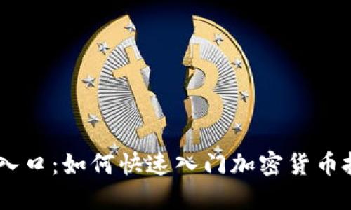 币圈最新入口：如何快速入门加密货币投资与交易
