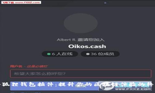 探索小狐狸钱包插件：提升你的区块链体验的终极工具