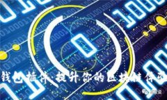 探索小狐狸钱包插件：提升你的区块链体验的终