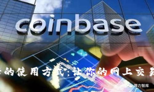 彻底解析虚拟卡的使用方式：让你的网上交易更安全、更便捷
