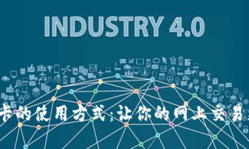 彻底解析虚拟卡的使用方式：让你的网上交易更安全、更便捷