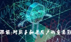 数字货币钱包限额：对新手和老用户的重要影响