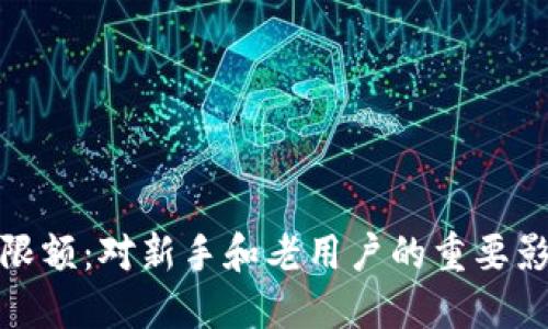 数字货币钱包限额：对新手和老用户的重要影响与应对策略