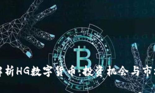 全面解析HG数字货币：投资机会与市场动态