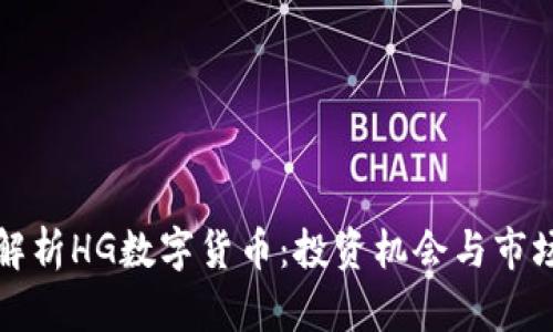 全面解析HG数字货币：投资机会与市场动态