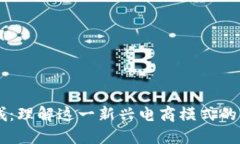 区块链商城：理解这一新兴电商模式的意义与潜