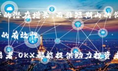   “深入了解OKX交易所：加密货币交易的未来之道