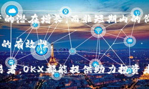   “深入了解OKX交易所：加密货币交易的未来之道” / 
 guanjianci OKX, 加密货币, 交易所, 数字资产 /guanjianci 

一、OKX交易所概述
OKX交易所成立于2017年，是全球领先的加密货币交易平台之一，提供多种金融服务，包括现货交易、期货交易和数字资产管理等。OKX不仅吸引了数百万用户，还提供了丰富的交易选项，使得用户能够充分利用加密货币的投资机会。OKX致力于为用户提供安全、便捷的交易体验，因此在技术架构和安全防护方面做了大量投入。

OKX平台的用户界面设计友好，支持多种语言，用户可以通过移动端和桌面端进行交易。此外，OKX还为用户提供企业级的流动性，确保用户在任何时间都可以实现交易。为增强用户体验，OKX提供了多种工具和资源，包括市场数据、技术分析工具和教育内容，帮助用户做出明智的投资决策。

二、OKX交易所的核心功能
OKX交易所提供多种功能，以满足不同类型投资者的需求。这些功能包括现货交易、合约交易、杠杆交易等，可以帮助用户在市场波动中进行灵活交易。

h41. 现货交易/h4
现货交易是OKX的核心功能之一，用户可以直接购买和出售各种加密货币，例如比特币、以太坊和莱特币等。平台提供多个交易对，用户可以选择合适的交易对进行买卖。

h42. 合约交易/h4
 OKX提供的合约交易允许用户以杠杆的方式进行交易，用户可以放大其潜在的盈利空间。合约交易的风险相对较高，但对于经验丰富的交易者来说，它提供了更多的灵活性和机会。

h43. 杠杆交易/h4
用户在OKX可以进行杠杆交易，这意味着投资者可以使用借来的资金来增大其投资额。虽然这可以放大盈利，但也同样会放大损失，因此用户在进行杠杆交易时应谨慎行事。

h44. 数字资产管理/h4
OKX的数字资产管理服务，允许用户轻松管理其整个投资组合。用户可以通过平台跟踪投资表现，并进行资产再平衡，以确保在不同市场条件下维持投资策略的有效性。

三、OKX的安全性与合规性
作为全球顶尖的交易平台之一，OKX高度重视用户资产的安全。它采用多重安全措施，包括冷钱包存储、用户数据加密和强大的身份验证机制，最大限度地降低潜在的安全风险。

为了符合国内外不同的法律法规，OKX在合规方面也做了大量工作。尽管各国的监管政策不同，OKX仍致力于保持良好的合规记录，以降低用户的法律风险和平台的经营风险。

四、用户支持和社区建设
OKX还十分重视用户支持，其客户服务团队提供24/7全天候服务，帮助用户解决问题。此外，OKX积极与用户社区互动，借此收集用户反馈、传播市场资讯，并进行教育和培训，帮助用户更好地理解和使用平台。

五、可能相关的问题
h41. 如何安全地使用OKX交易所进行交易？/h4
在使用OKX交易所时，用户应采取一系列安全措施，以确保其账户和资产的安全。首先，用户在注册账户时，应使用强密码，并启用双重身份验证。其次，用户应谨慎对待任何来自第三方的链接或邮件信息，以防钓鱼攻击。此外，定期更改密码、监控账户活动，以及利用OKX提供的安全工具，是保护资产的重要手段。

同时，建议用户在进行大额交易时，使用冷钱包，更加安全地存储数字资产。冷钱包是一种不与互联网连接的钱包，能有效防止黑客攻击。

h42. OKX交易所的费用结构如何？/h4
在了解OKX的费用结构时，用户应该注意到交易费用和充值、提现费用。OKX的交易费用相对市场水平较为竞争，通常为交易额的0.1%至0.2%。此外，用户在使用杠杆交易时，还会涉及到资金费用。

充值到OKX是免费的，然而，提现时可能会根据用户所提取的具体加密货币而产生一定的费用。因此，在进行提现前，用户应提前了解相关费用，以避免不必要的成本。

h43. 如何选择适合我的交易策略？/h4
选择合适的交易策略是成功交易的关键，特别是在波动较大的加密货币市场。通常，有几种主流的交易策略可供选择，包括但不限于短线交易、波段交易和长期投资。

短线交易者通常会频繁地在市场内进行买卖，以抓住短期价格波动的机会，而波段交易者则更注重捕捉中期的价格趋势。长期投资则更多地关注资产的潜在增长，而非短期内的价格波动。

投资者在选择交易策略时，应考虑自身的风险承受能力、市场分析能力和可投入的时间。建议在实际交易前，先进行模拟交易，以熟悉平台和验证策略的有效性。

总结，OKX交易所凭借其多样化的服务、安全的交易环境以及卓越的用户支持，已经在全球加密货币市场中占据了重要位置。无论是新手还是资深交易者，OKX都能提供助力投资者实现理想收益的多种工具和资源。