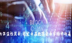 USDT币的保值性浅析：稳定币在数字货币市场中的