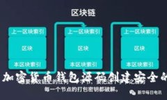 深入解析：如何使用加密货币钱包源码创建安全