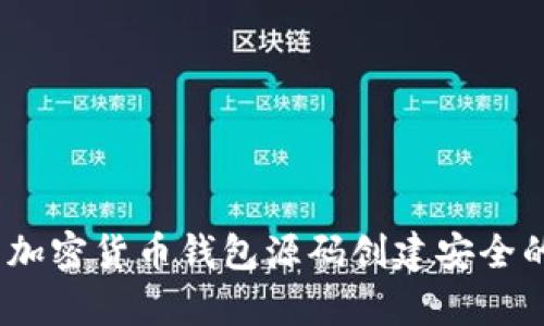 深入解析：如何使用加密货币钱包源码创建安全的数字资产管理工具