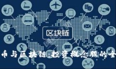 数字货币与区块链：投资概念股的全面指南