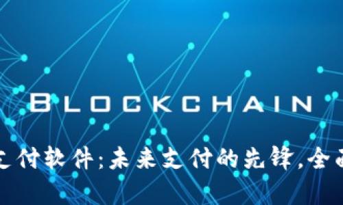 新加坡电子支付软件：未来支付的先锋，全面解析与评测
