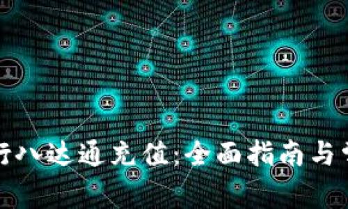 如何顺利进行八达通充值：全面指南与常见问题解答