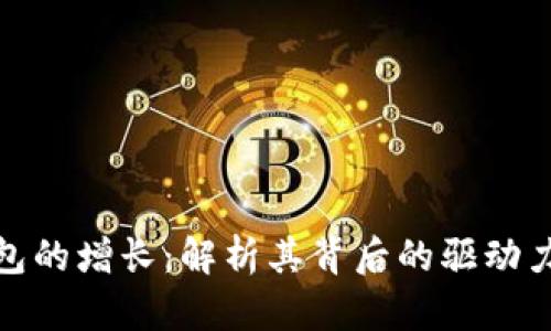 数字货币钱包的增长：解析其背后的驱动力与未来发展