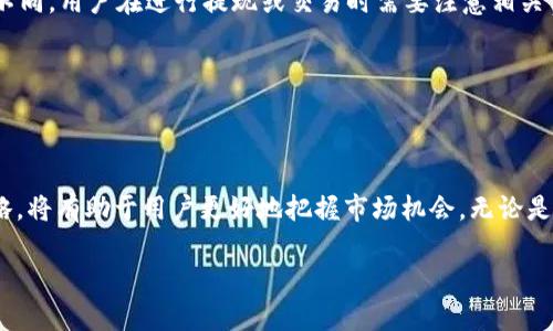 biao ti/biao tipayc钱包玩法详解：新手必看/biao ti

payc钱包, 数字货币, 区块链, 投资理财/guanjianci

引言：什么是payc钱包？

随着数字货币和区块链技术的迅猛发展，越来越多的用户开始关注和参与到这一新兴的领域中。PAYC钱包作为一种新型的数字货币钱包，为用户提供了便捷的数字资产管理和交易服务。那么，PAYC钱包究竟是什么？它的玩法是什么样的呢？本文将为您详细介绍PAYC钱包的基本概念、功能及投资策略，帮助您更好地理解和使用这一工具。

PAYC钱包的基本概念

PAYC钱包是一种专为管理数字资产而设计的软件应用，它支持各种数字货币的存储、发送和接收功能。用户可以通过PAYC钱包方便地管理他们的虚拟资产，同时也可以进行交易和投资。PAYC钱包通常会提供安全的私钥存储、用户友好的界面以及多种资产的支持，这些特点使得它成为数字资产管理的重要工具。

PAYC钱包的主要功能

PAYC钱包的功能多样，可以满足不同用户的需求。以下是一些主要功能：

ul
  listrong资产管理：/strong用户可以轻松管理多种数字资产，包括比特币、以太坊以及其他各类代币。/li
  listrong安全性：/strongPAYC钱包提供高度安全的私钥管理，多重身份验证等功能，确保用户资产的安全。/li
  listrong交易功能：/strong用户可以方便地发送和接收数字货币，同时也可以查看历史交易记录。/li
  listrong投资分析：/strong部分钱包还提供行情分析和投资建议，帮助用户做出更明智的投资决策。/li
/ul

如何注册和使用PAYC钱包

对于新手用户来说，注册和使用PAYC钱包可能会有些生疏。以下是详细的操作步骤：

h4注册步骤/h4

首先，在应用商店中搜索“PAYC钱包”，下载并安装。打开应用后，您需要进行账户注册。填写所需信息时，请确保提供准确的电子邮件地址和联系方式，因为这将用于账户验证和安全性保护。完成注册后，系统会向您的邮箱发送验证链接，按要求激活账户。

h4钱包初始化/h4

激活账户后，您需要进行钱包的初始化设置。这包括创建自己的私钥和助记词。请务必妥善保管这些信息，确保其安全。PAYC钱包提供了多种备份和恢复的方式，您可以选择最适合自己的方案进行操作。

h4充值与提现/h4

成功注册并初始化后，您便可以开始充值和提现。充值可以通过多种方式进行，如银行卡、信用卡或其他数字钱包。提现同样简单，只需输入您希望提取的金额和目标地址，并确认交易即可。在这一过程中，请务必仔细核对信息，以免出现错误。

PAYC钱包的投资策略

作为数字资产投资的一部分，PAYC钱包也可以采用多种投资策略。以下是一些流行的投资方法：

h4长期持有策略/h4

这是最简单的投资策略，适合于对某种数字货币的长期增长持乐观态度的投资者。购买后将资产保存于PAYC钱包中，等待市场变化以实现资本增值。这种策略风险相对较小，但也需要投资者保持耐心。

h4短期交易策略/h4

对于经验丰富的投资者而言，短期交易策略显得尤为重要。通过技术分析和市场趋势判断，进行买入和卖出操作，以期获得快速收益。这种操作需要投资者有较强的市场敏感性和风险控制能力。

h4分散投资策略/h4

将资金分散投资于多种数字资产，以降低单一资产波动所带来的风险。这种策略适合那些希望降低投资风险的用户，PAYC钱包能够方便地管理多种资产，帮助用户实现这一目标。

常见问题解答

h4问题一：PAYC钱包安全吗？/h4

安全性是使用任何数字资产钱包时最为关注的问题之一。PAYC钱包采用多重加密技术，并支持用户进行双重身份验证（2FA），从而强化安全性。此外，私钥可以安全地存储在用户的设备上，最大限度地降低了被盗风险。一旦用户按照安全指南正确使用，PAYC钱包将会是一个相对安全的资产管理工具。

然而，用户仍需保持警惕，注意网络钓鱼和恶意软件的防范。使用强密码，并定期更新是确保钱包安全的重要措施。

h4问题二：如何恢复丢失的PAYC钱包？/h4

如果您不小心丢失了PAYC钱包，您可以通过助记词或私钥进行恢复。助记词是在初始化时生成的一组单词，存放在安全的地方，如果您失去了访问权限，通过助记词可以重新生成钱包。建议用户在创建钱包时，务必要妥善管理助记词，可选择纸质记录或加密存储。

如果丢失的是设备，而您的助记词和私钥未丢失，也可以在新的设备上下载PAYC钱包应用，使用助记词或私钥导入资产。同时，定期备份钱包信息是非常重要的。

h4问题三：PAYC钱包是否有手续费？/h4

使用PAYC钱包进行交易时，通常是需要支付一定的手续费。这些手续费一般用于矿工的奖励和网络维护。每种数字货币的手续费政策可能会有所不同，用户在进行提现或交易时需要注意相关费用，并在确认交易前仔细查看。

虽然部分钱包可能会提供较低的手续费，但用户在选择时也应考虑到钱包的其他功能和安全性，并做出综合性判断。

总结

PAYC钱包作为一种便捷的数字资产管理工具，为用户提供了多元化的投资选择和安全可靠的交易环境。了解PAYC钱包的基本使用方法及投资策略，将有助于用户更好地把握市场机会。无论是新手还是有经验的投资者，掌握数字资产管理的相关知识都是成功的关键。

希望本文能为您提供有价值的信息，助您在数字货币投资中获得更高的回报。