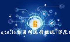 如何有效地从Gate.io交易所进行提现：详尽指南与