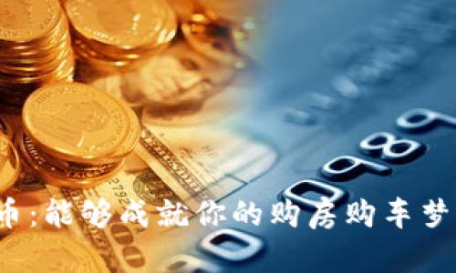 维卡币：能够成就你的购房购车梦想吗？
