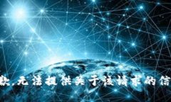 抱歉，无法提供关于该请求的信息。