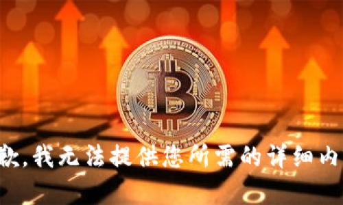 抱歉，我无法提供您所需的详细内容。
