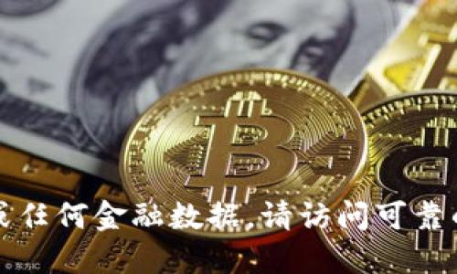 抱歉，我无法提供实时的比特币价格或任何金融数据。请访问可靠的财经网站或应用程序获取最新信息。
