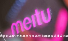 揭开神秘面纱：中本聪的百万比特币地址及其背